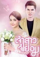 Невеста поневоле