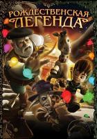 Рождественская легенда