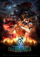 Сила девяти Богов