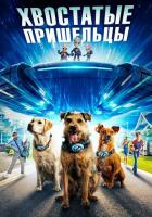 Хвостатые пришельцы