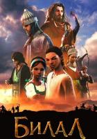 Билал