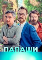 Папаши
