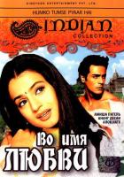 Во имя любви