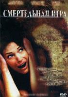 Смертельная игра