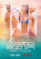 Ад для одиночек