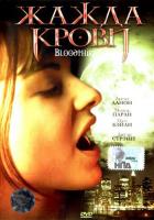 Жажда крови
