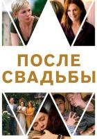 После свадьбы