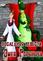 Последняя невеста Змея Горыныча