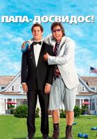 Папа-досвидос