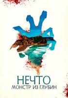 Нечто. Монстр из глубин