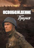 Освобождение: Прорыв