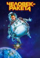 Человек-ракета