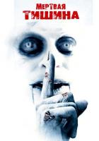 Мертвая тишина