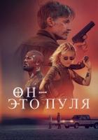 Он - это пуля
