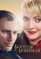 Богатая и любимая