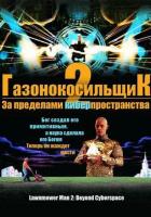 Газонокосильщик 2: За пределами киберпространства