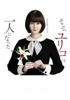 Останется только одна Юрико