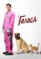 Голоса