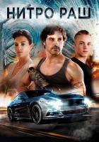 Нитро Раш
