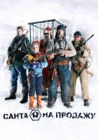 Санта на продажу