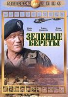 Зеленые береты