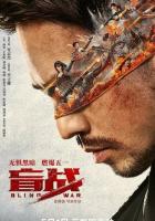 Слепая война