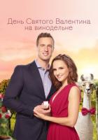 День Святого Валентина на винодельне