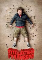 Путешествия Гулливера