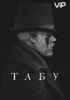 Табу