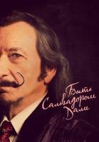 Быть Сальвадором Дали