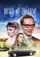 Везёт же людям!