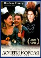 Дочери короля
