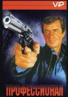 Профессионал