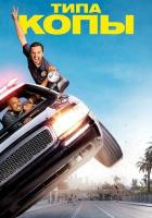 Типа копы