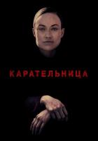 Карательница