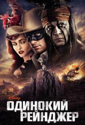 Одинокий рейнджер