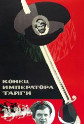 Конец императора тайги