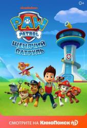 Щенячий патруль