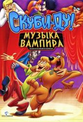 Скуби-Ду! Музыка вампира