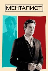 Менталист