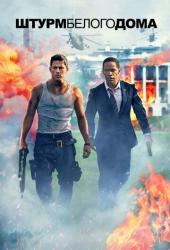 Штурм Белого дома