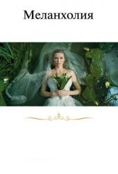 Меланхолия
