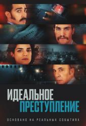 Идеальное преступление