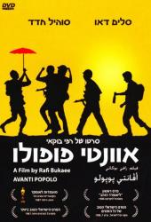 Аванти пополо