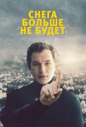 Снега больше не будет