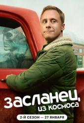 Засланец из космоса