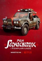 Пан Самоходик и тамплиеры