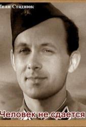 Человек не сдается