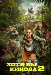 Хотя бы в кино 2