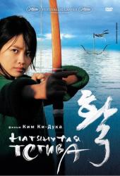 Натянутая тетива